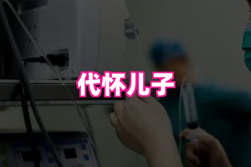123试管孕网 3